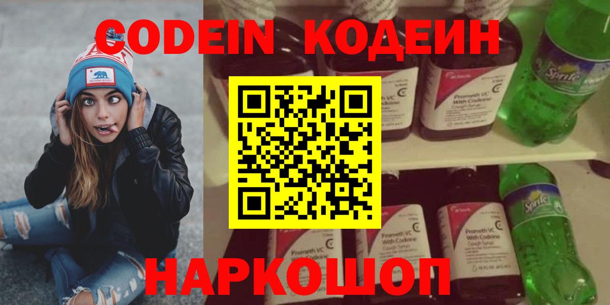 Зеленогорск  Codein напиток Lean (лин)  Кодеин Purple Drank  Вход с VPN 
